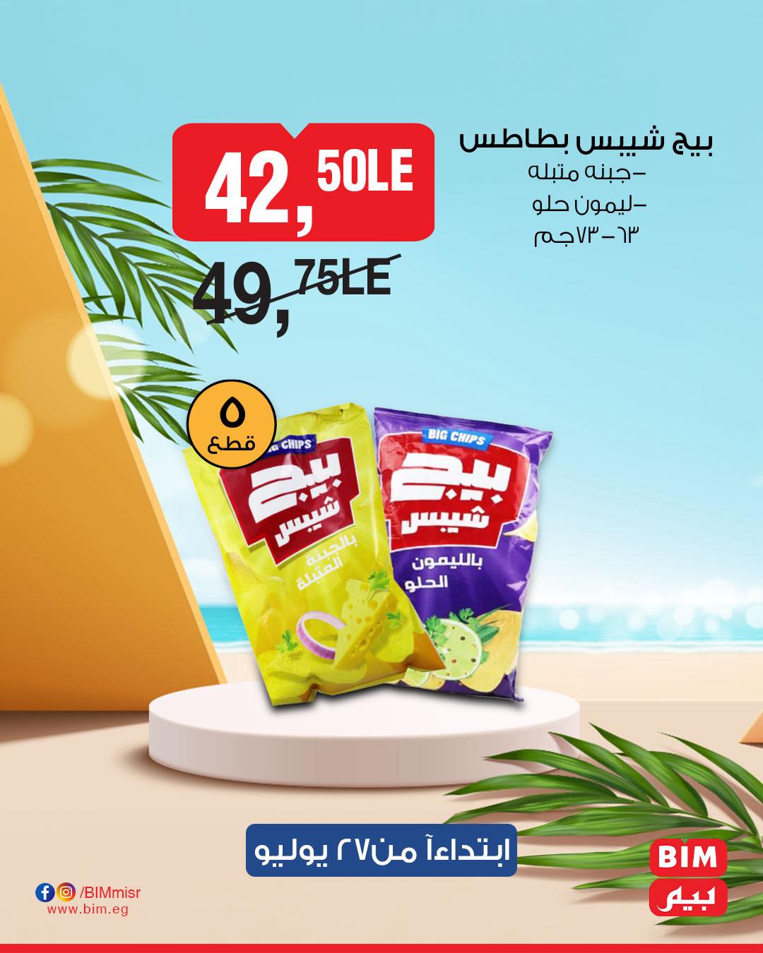bim offers from 26jul to 2jun 2025 عروض بيم من 26 يوليو حتى 2 يونيو 2025 صفحة رقم 8